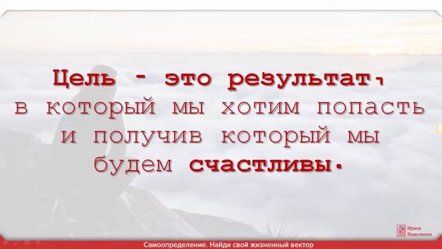 Лжецели и истинные цели, ловушки при постановке целей