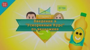 Atompix Economics course. Введение в Ускоренный Курс по экономике