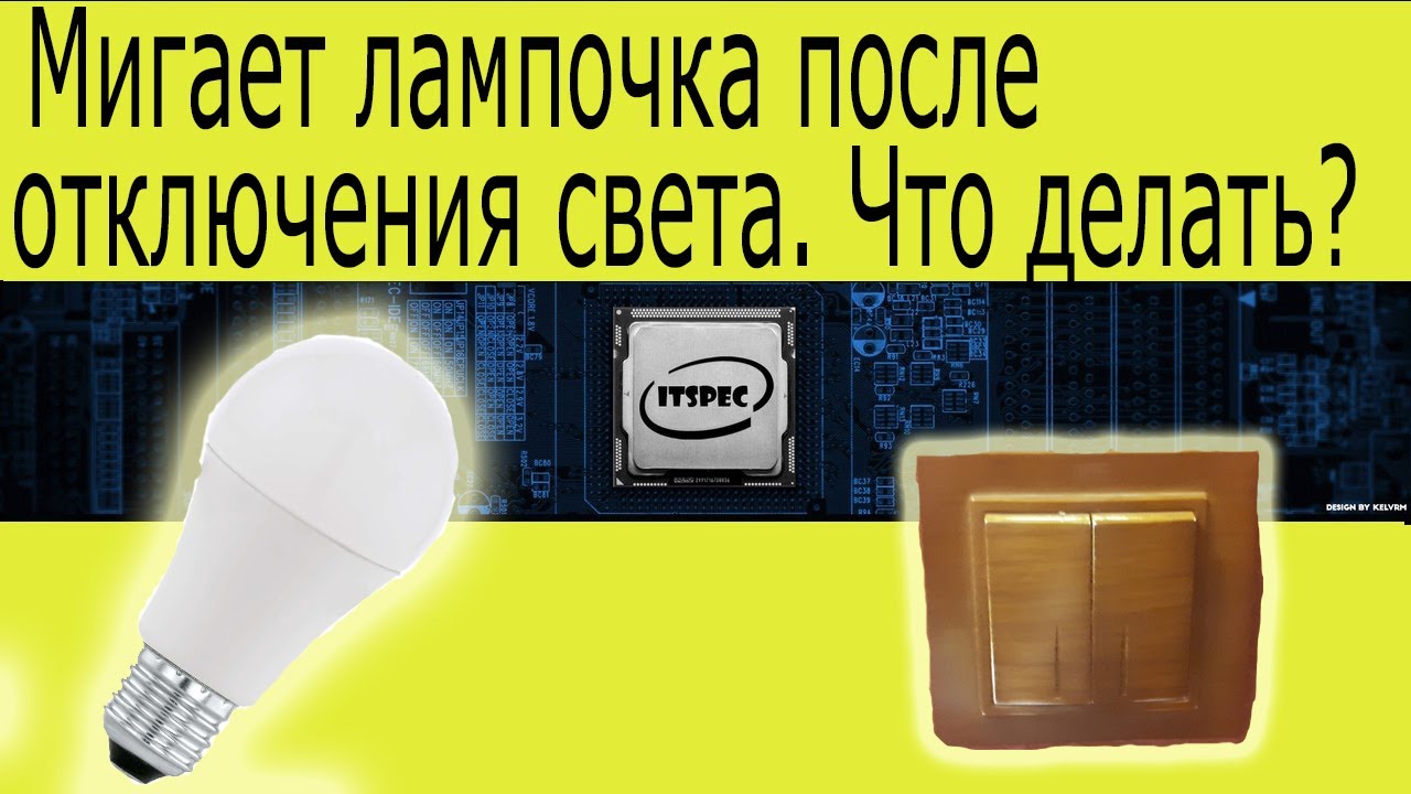 Мигает лампочка после выключения света. Что делать смотреть онлайн