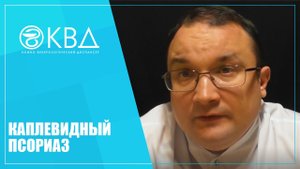 1230  Каплевидный псориаз