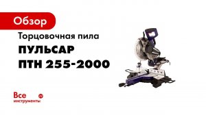 Пила Пульсар ПТН 255 2000 Пила торцовочная с выдвижной консолью