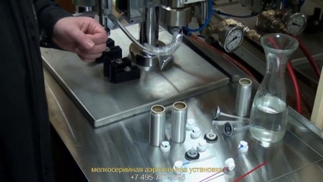 Мелкосерийная универсальная аэрозольная установка. Вопросы по телефону 8-(965)-367-4129