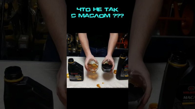 Да что не так с этим Маслом??? #shorts