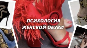 Психология женской обуви