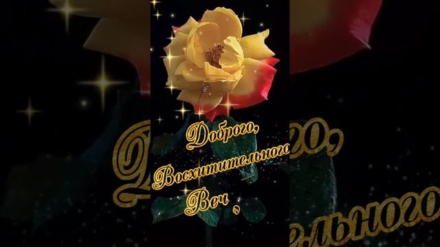 Добрый вечер,мои хорошие! Красивая открытка пожелание для вас, мои дорогие друзья!