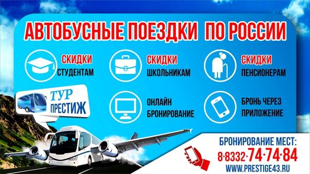 Автобус Киров - Казань | Тур Престиж