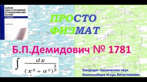 № 1781 из сборника задач Б.П.Демидовича (Неопределённые интегралы).