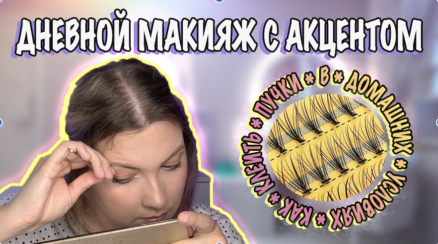 ДНЕВНОЙ МАКИЯЖ С АКЦЕНТОМ. НАКЛАДНЫЕ РЕСНИЦЫ. КАК КЛЕИТЬ ПУЧКОВЫЕ РЕСНИЦЫ