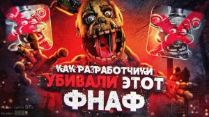 КАК РАЗРАБОТЧИКИ УБИЛИ ЭТОТ ФНАФ | FNAF AR | Five Nights at Freddy's AR