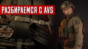 РАЗБИРАЕМСЯ С AVS ОТ ARS ARMA. ЗАЧЕМ НУЖЕН МОДУЛЬНЫЙ КОРСЕТНЫЙ БРОНЕЖИЛЕТ И КАК ЕГО СОБРАТЬ?