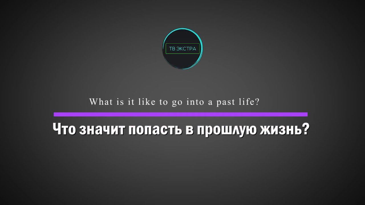 Долорес КЭННОН о том, что значит попасть в прошлую жизнь