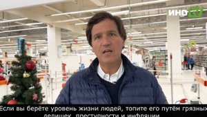 ?Такер Карлсон рассказал, как посетил продуктовый магазин в России.#