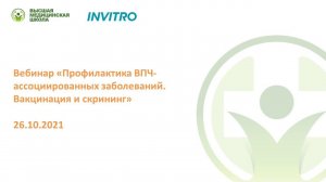 Профилактика ВПЧ-ассоциированных заболеваний. Вакцинация и скрининг// Пустотина Ольга Анатольевна
