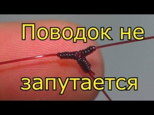 Донная снасть на карпа и карася с не запутывающимся поводком.