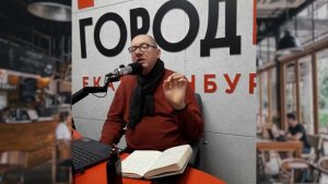 Город FM: Вкусный Екатеринбург с Яковом Можаевым. Про анчоус а ля рюс (килька пряного посола).