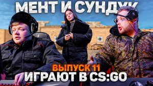 Тот самый мент I Выпуск 11I Мент и Сундук играют в CS:GO