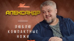 "Я собирал ножи с историей" - Александр