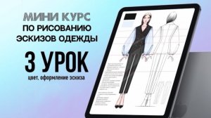 3 УРОК. Пробный курс по созданию профессиональных эскизов одежды. Полный курс в описании