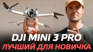 DJI Mini 3 Pro ОБЗОР ЛУЧШЕГО ДРОНА ДЛЯ НОВИЧКОВ / DJI Mini 3 Pro ПЕРВЫЙ ЗАПУСК И НАСТРОЙКА ДРОНА