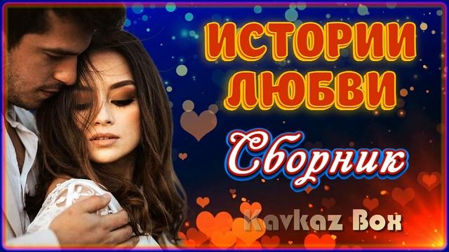 ИСТОРИИ ЛЮБВИ – Сборник ✮ Kavkaz Box