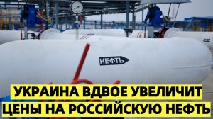 Украина повышает для Европы тариф на транзит российской нефти - НОВОСТИ СЕГОДНЯ