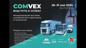 ComVex 2024 YUTONG Транспортный Центр
