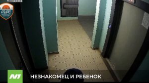 НЕЗНАКОМЕЦ И РЕБЕНОК