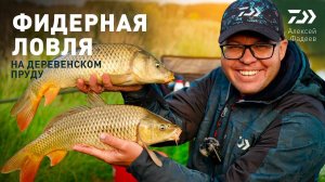 ФИДЕРНАЯ ЛОВЛЯ НА ДЕРЕВНСКОМ ПРУДУ x АЛЕКСЕЙ ФАДЕЕВ