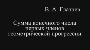 Сумма конечного числа первых членов геометрической прогрессии
