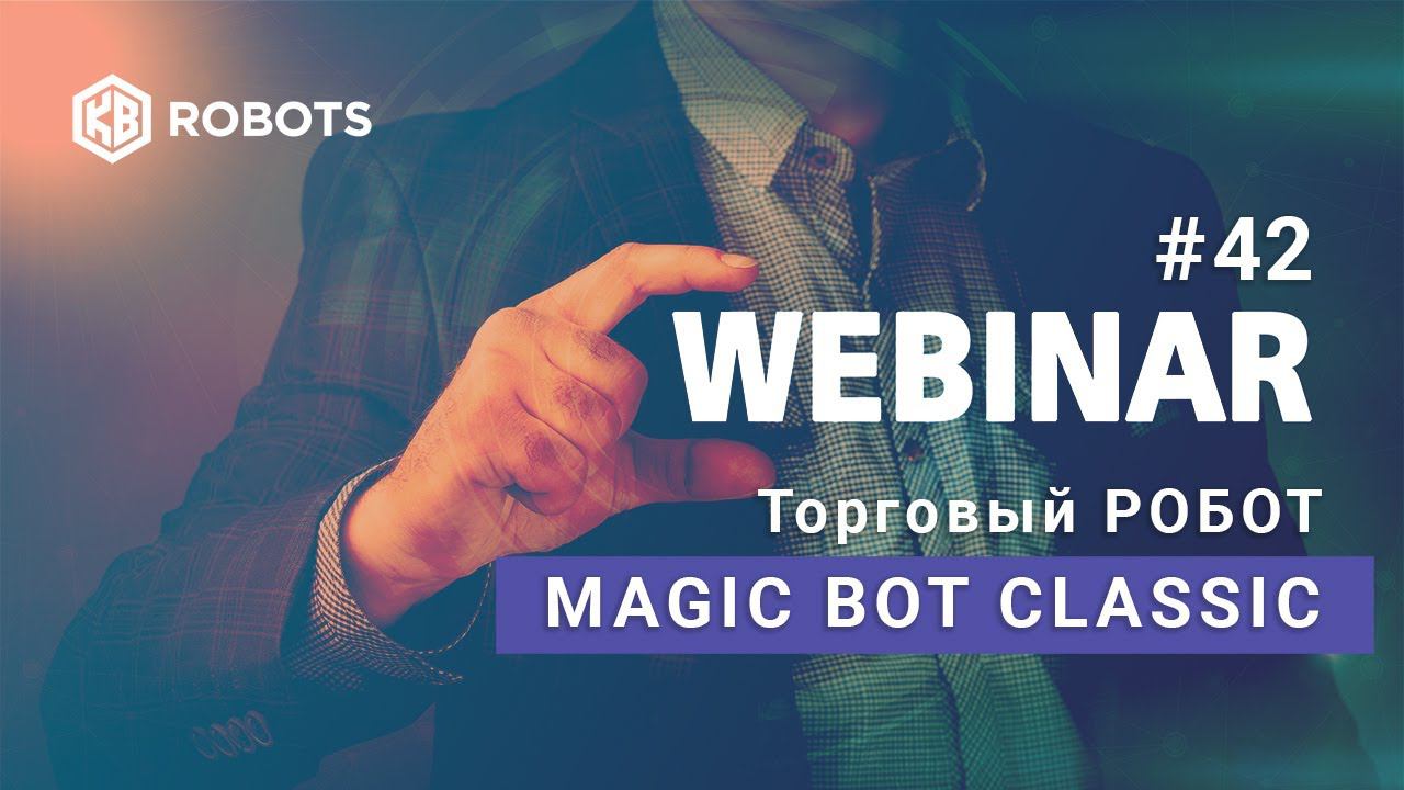 ВЕБИНАР №42 ТОРГОВЫЙ РОБОТ MAGIC BOT