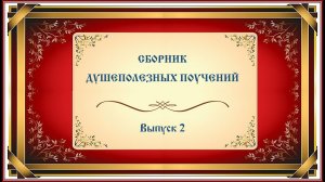 Сборник коротких душеполезных поучений. № 2