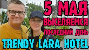 Trendy Lara Анталия - шоу, минусы и плюсы отеля. Выселяемся.