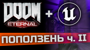 UE4. Механики DOOM ETERNAL. Лазание по стене ч. 2