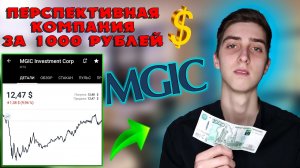 Дешевые акции с перспективой роста! Анализ компании MGIC Investment Corporation