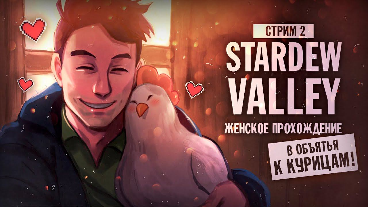 ПОВЕЛИТЕЛИ КАРТОШКИ ▼ STARDEW VALLEY [СТРИМ] #2 | игра stardew valley прохождение страдью валли