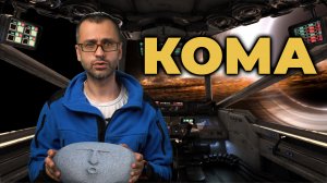 Комы. Введение и классификация #ПроСМП