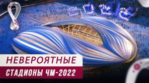 БЕЗУМНЫЕ стадионы ЧМ-2022 в Катаре