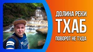 Долина реки Тхаб. Поворот не туда.