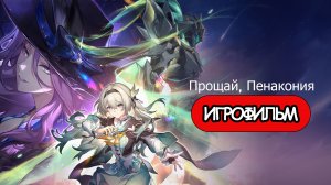 ИГРОФИЛЬМ Honkai Star Rail (Прощай, Пенакомия ) прохождение без комментариев