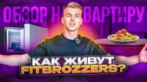 КАК Я ЖИВУ?! ОБЗОР КВАРТИРЫ FITBROZZERS!