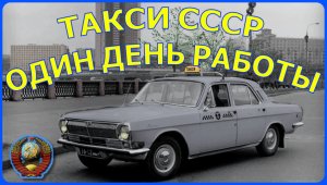 ОДИН ДЕНЬ РАБОТЫ ВОДИТЕЛЯ ТАКСИ В СССР