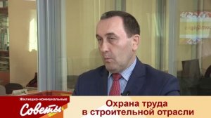 ЖКС - _Охрана труда в строительной отрасли