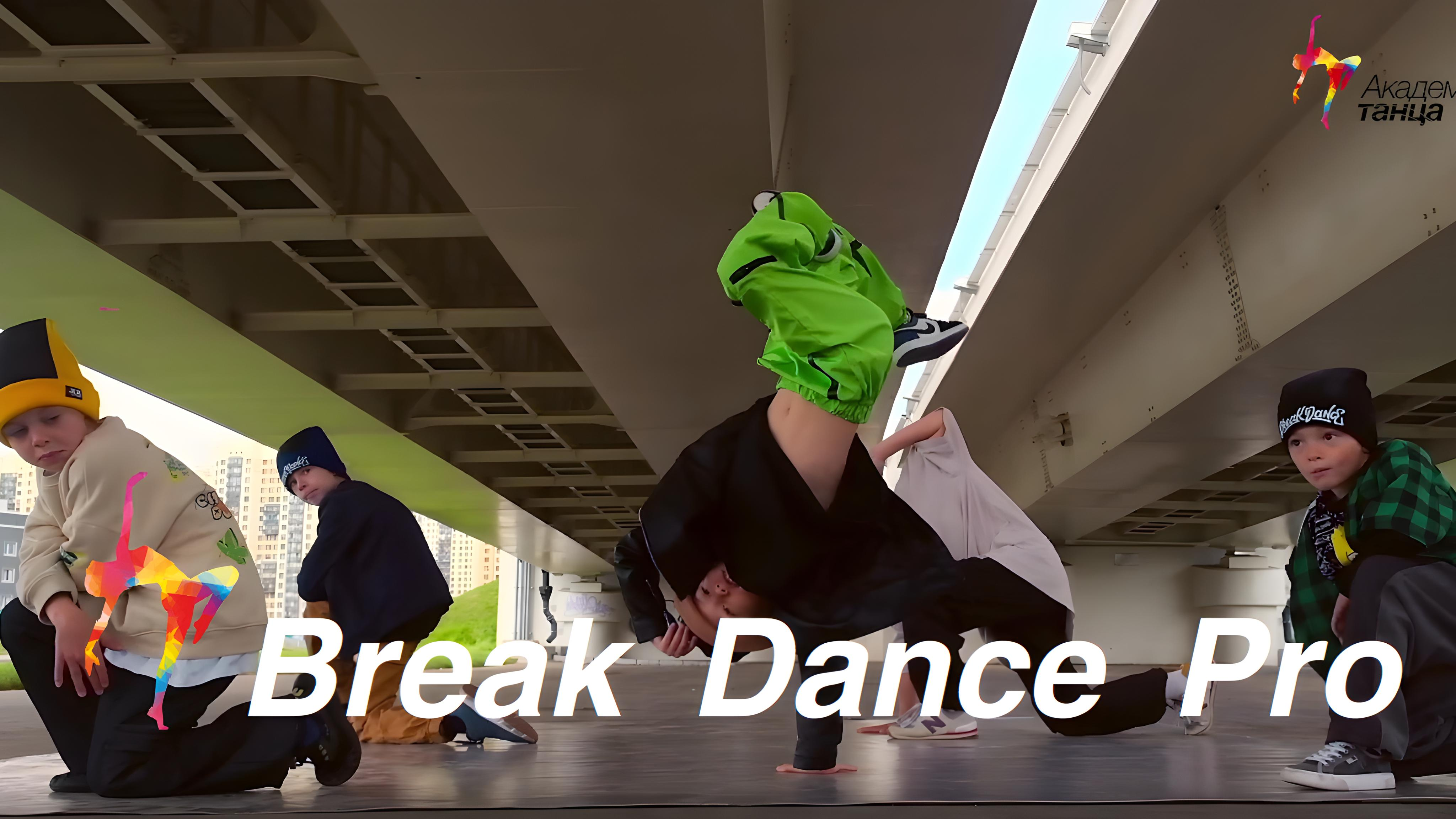 Break Dance Pro - Академия танца