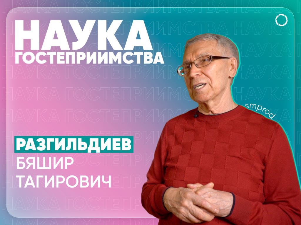 НАУКА ГОСТЕПРИИМСТВА #8