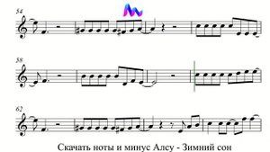 Алсу Зимний Сон - Минус и Ноты для Саксофона