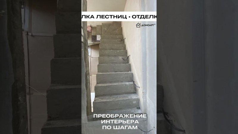 ДО и ПОСЛЕ отделка лестницы ФИБРОКАМНЕМ