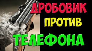 Выстрел из дробовика в телефон или видеокамеру