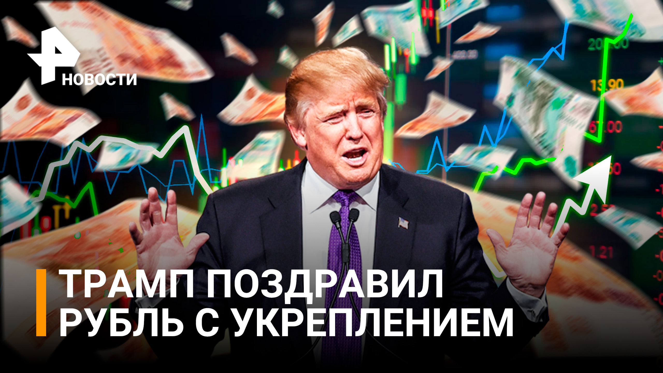 Трамп восхитился "историческим" укреплением рубля из-за роста цен на нефть / РЕН Новости