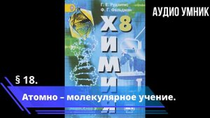 § 18. Атомно – молекулярное учение.
