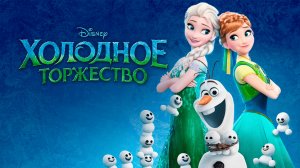 Холодное Торжество (2015)